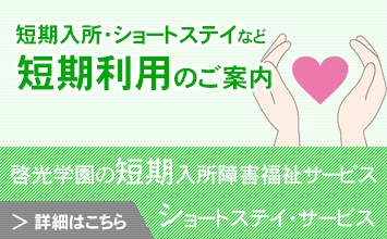 短期入所・ショートステイなど短期利用のご案内