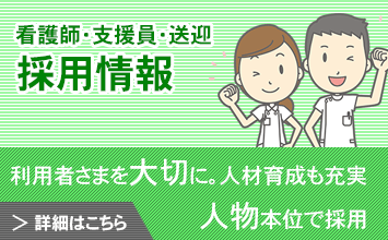 看護師・生活支援員・送迎などの採用情報